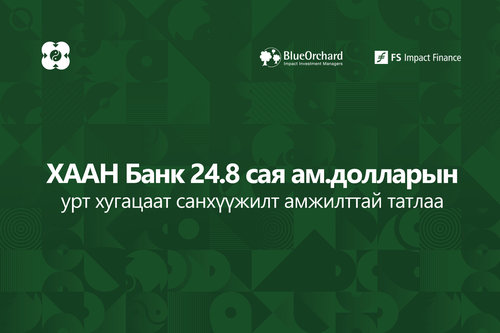 ХААН Банк 24.8 сая ам.долларын урт хугацаат санхүүжилт амжилттай татлаа